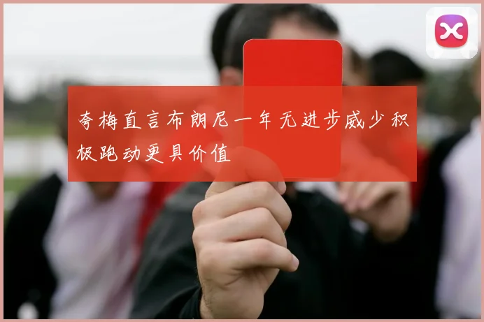 夸梅直言布朗尼一年无进步威少积极跑动更具价值