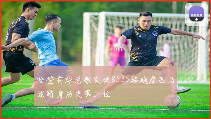 哈登罚球总数突破8535超越摩西马龙跻身历史第三位