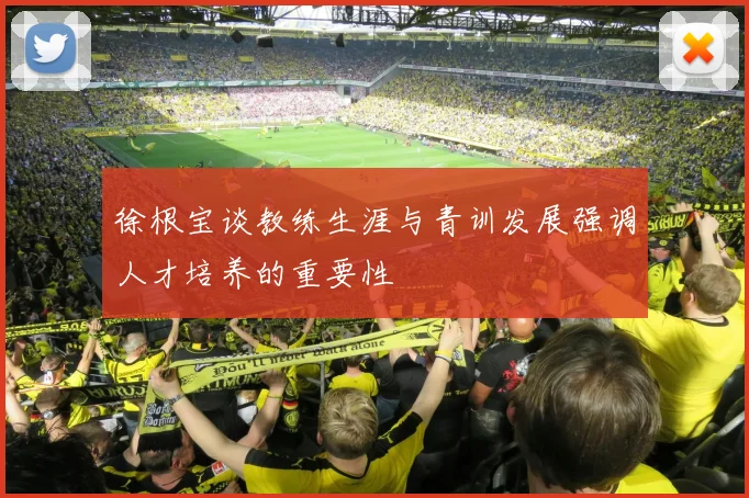 徐根宝谈教练生涯与青训发展强调人才培养的重要性