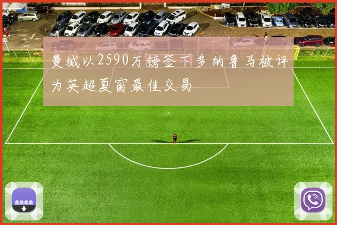 曼城以2590万镑签下多纳鲁马被评为英超夏窗最佳交易