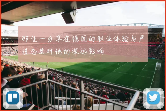 邵佳一分享在德国的职业体验与严谨态度对他的深远影响