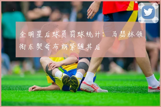 全明星后球员罚球统计：马瑟林领衔东契奇布朗紧随其后