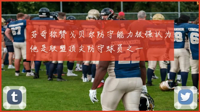 芬奇称赞戈贝尔防守能力极强认为他是联盟顶尖防守球员之一