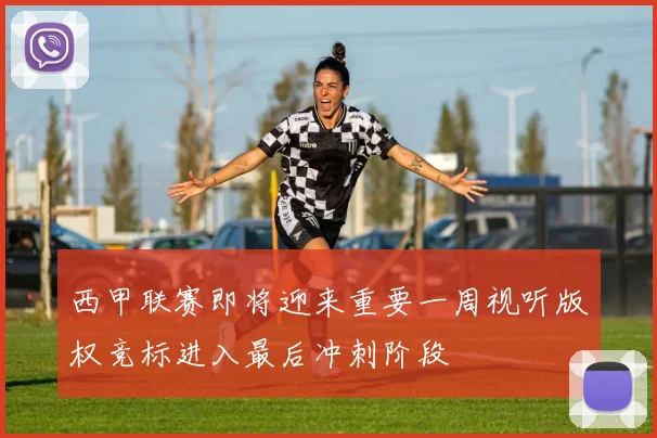 西甲联赛即将迎来重要一周视听版权竞标进入最后冲刺阶段