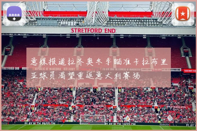 意媒报道拉齐奥冬季瞄准卡拉布里亚球员渴望重返意大利赛场