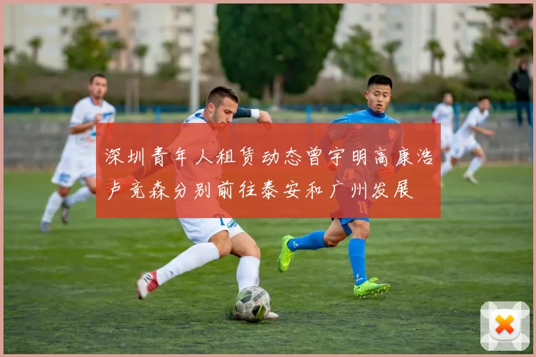 深圳青年人租赁动态曾宇明高康浩卢竞森分别前往泰安和广州发展