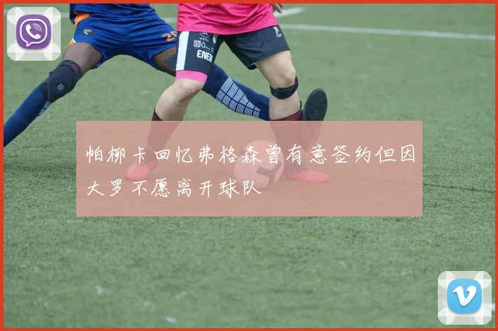 帕柳卡回忆弗格森曾有意签约但因大罗不愿离开球队